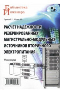 Книга Расчёт надёжности резервированных магистрально-модульных источников вторичного электропитания