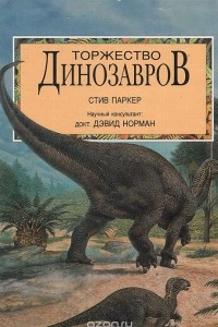 Книга Торжество динозавров