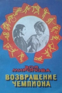 Книга Возвращение чемпиона