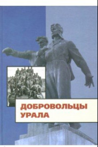 Книга Добровольцы Урала. К юбилею создания Уральского добровольческого танкового корпуса