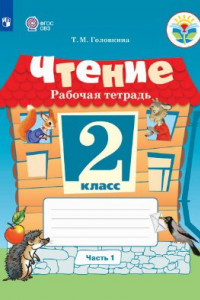 Книга Головкина. Чтение. 2 кл. Р/т в 2-х ч. Ч.1 /обуч. с интеллект. нарушен/ (ФГОС ОВЗ)