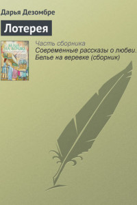 Книга Лотерея