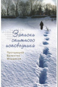 Книга Записки опытного исповедника