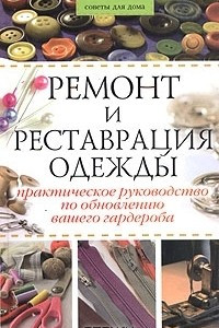 Книга Ремонт и реставрация одежды. Практическое руководство по обновлению вашего гардероба