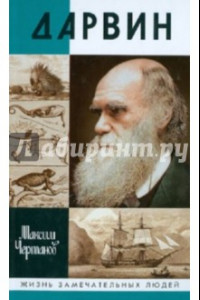 Книга Дарвин