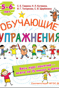 Книга Обучающие упражнения. 5-6 лет