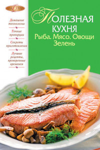 Книга Полезная кухня. Рыба. Мясо. Овощи. Зелень