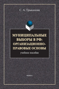 Книга Муниципальные выборы в РФ: организационно-правовые основы