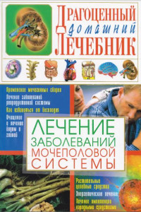 Книга Лечение заболеваний мочеполовой системы