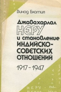 Книга Джавахарлал Неру и становление индийско-советских отношений 1917-1945