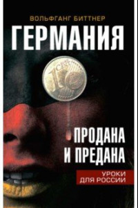 Книга Германия продана и предана. Уроки для России