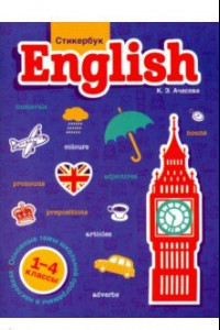 Книга Стикербук English. 1-4 классы