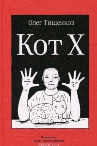 Книга Кот X