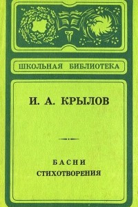 Книга Басни. Стихотворения