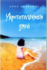 Книга Укротительница змей