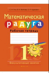 Книга Математика. 1 класс. Рабочая тетрадь. Факультативные занятия. Математическая радуга