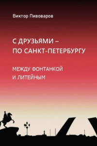 Книга С друзьями по Санкт-Петербургу. Между Фонтанкой и Литейным