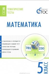 Книга Математика. 5 класс. Тематические тесты