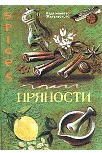 Книга Пряности