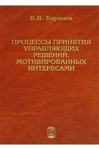 Книга Процессы принятия управляющих решений, мотивированных интересами