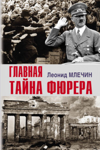 Книга Главная тайна фюрера