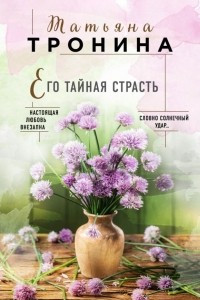 Книга Его тайная страсть