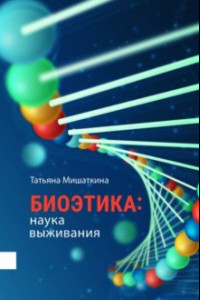 Книга Биоэтика. Наука выживания