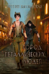 Книга Город металлических людей