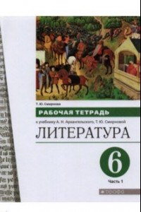 Книга Литература. 6 класс. Рабочая тетрадь к учебнику А.Н. Архангельского. В 2-х частях. Часть 1