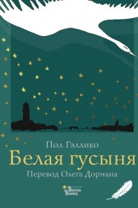 Книга Белая гусыня