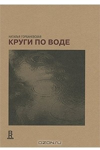 Книга Круги по воде