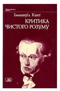 Книга Критика чистого розуму