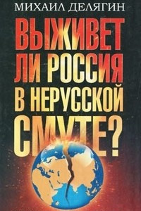 Книга Кризис человечества. Выживет ли Россия в нерусской смуте?