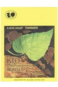 Книга Кто в муравейнике живет?