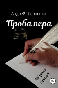 Книга Проба пера. Сборник стихов