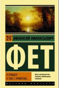 Книга Я пришел к тебе с приветом…