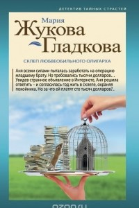 Книга Склеп любвеобильного олигарха