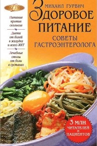 Книга Здоровое питание. Советы гастроэнтеролога