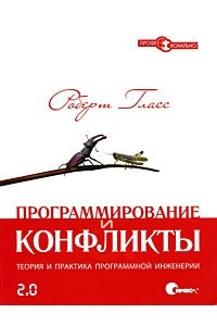 Книга Программирование и конфликты 2.0. Теория и практика программной инженерии