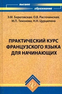 Книга Практический курс французского языка для начинающих