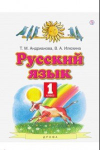 Книга Русский язык. 1 класс. Учебник