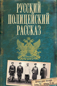 Книга Русский полицейский рассказ