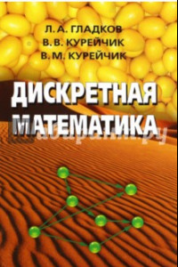 Книга Дискретная математика