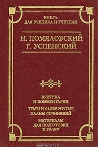 Книга Н. Помяловский. Очерки бурсы. Г. Успенский. Нравы Растеряевой улицы. Будка. 