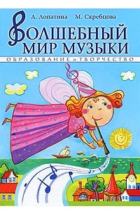 Книга Волшебный мир музыки