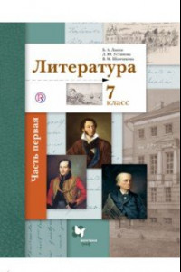 Книга Литература. 7 класс. Учебник. В 2-х частях. Часть 1. ФГОС