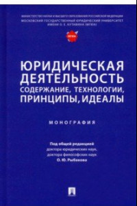 Книга Юридическая деятельность. Содержание, технологии, принципы, идеалы. Монография