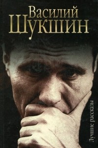 Книга Лучшие рассказы