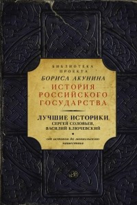 Книга Лучшие историки: Сергей Соловьев, Василий Ключевский. От истоков до монгольского нашествия