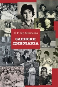 Книга Записки динозавра